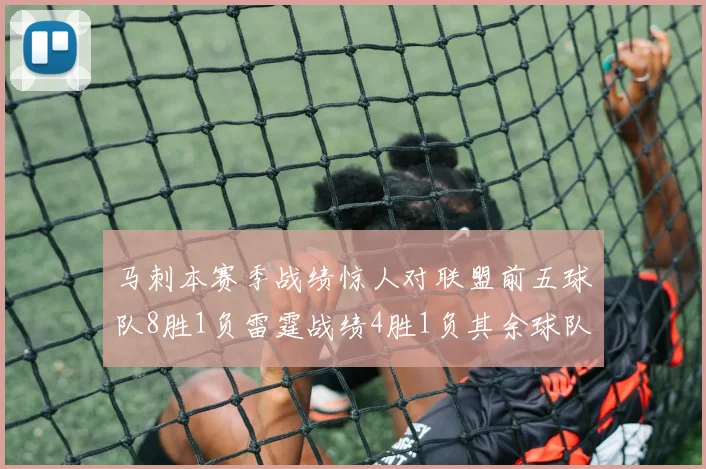 马刺本赛季战绩惊人对联盟前五球队8胜1负雷霆战绩4胜1负其余球队全胜