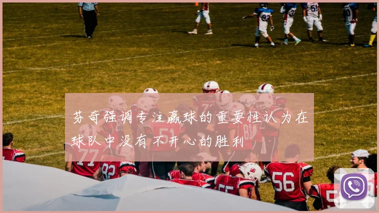 芬奇强调专注赢球的重要性认为在球队中没有不开心的胜利
