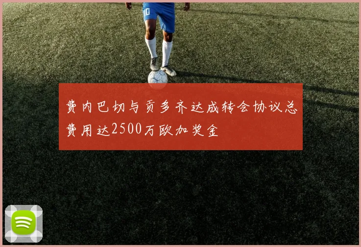 费内巴切与贡多齐达成转会协议总费用达2500万欧加奖金