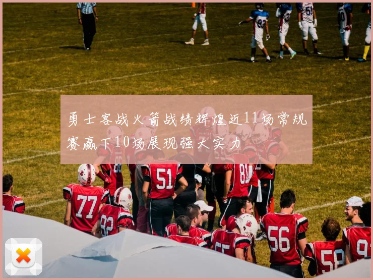 勇士客战火箭战绩辉煌近11场常规赛赢下10场展现强大实力