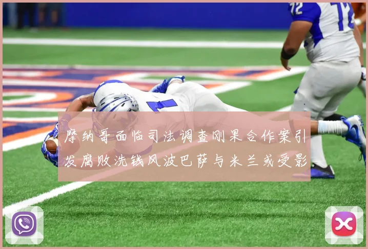 摩纳哥面临司法调查刚果合作案引发腐败洗钱风波巴萨与米兰或受影响