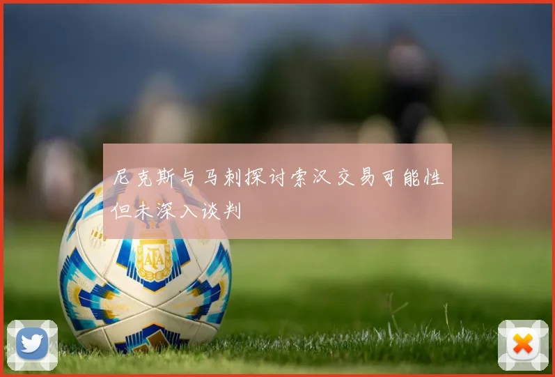 尼克斯与马刺探讨索汉交易可能性但未深入谈判